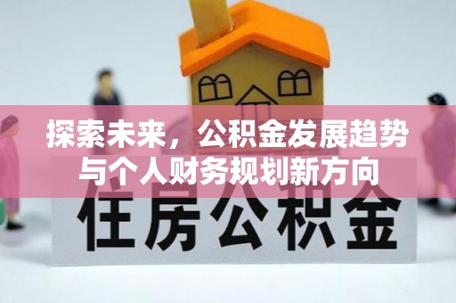 革吉探索未来，公积金发展趋势与个人财务规划新方向
