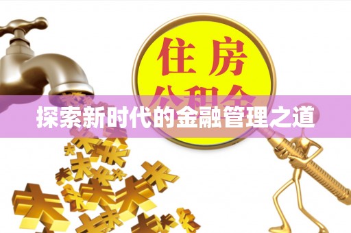 革吉探索新时代的金融管理之道