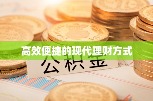 革吉高效便捷的现代理财方式