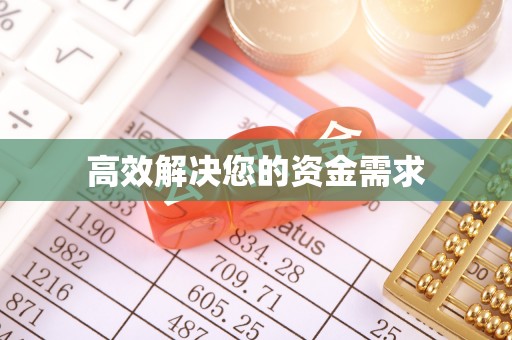革吉高效解决您的资金需求
