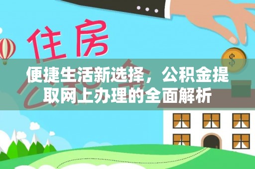 革吉便捷生活新选择，公积金提取网上办理的全面解析