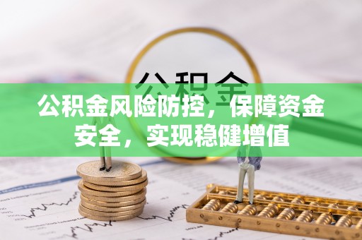 革吉公积金风险防控，保障资金安全，实现稳健增值