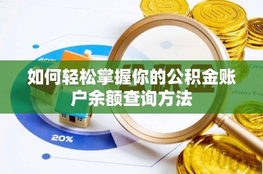 革吉如何轻松掌握你的公积金账户余额查询方法