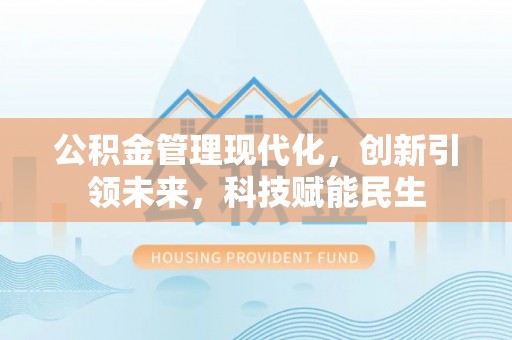 革吉公积金管理现代化，创新引领未来，科技赋能民生