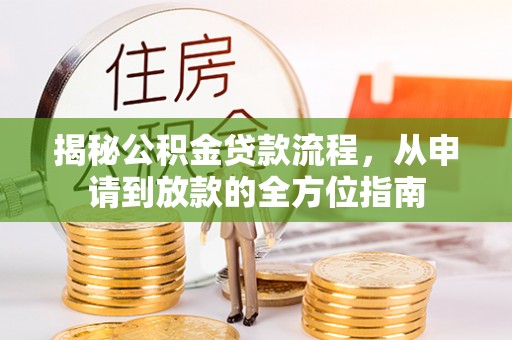 革吉揭秘公积金贷款流程，从申请到放款的全方位指南