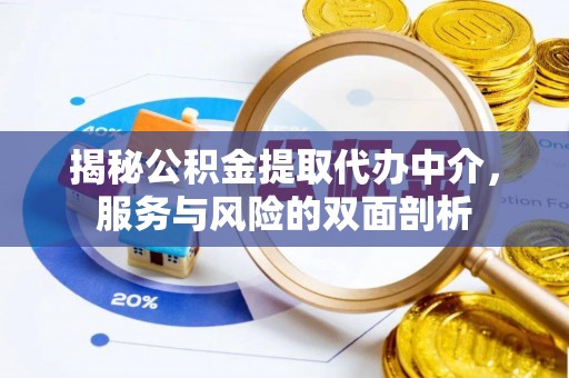 革吉揭秘公积金提取代办中介，服务与风险的双面剖析