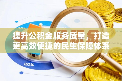 革吉提升公积金服务质量，打造更高效便捷的民生保障体系