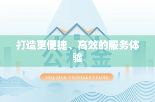 革吉打造更便捷、高效的服务体验