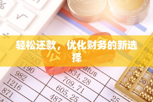 革吉轻松还款，优化财务的新选择