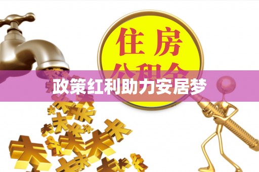 革吉政策红利助力安居梦