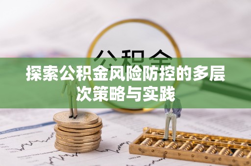 革吉探索公积金风险防控的多层次策略与实践