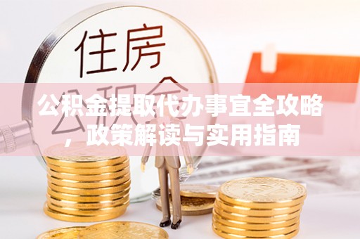 革吉公积金提取代办事宜全攻略，政策解读与实用指南