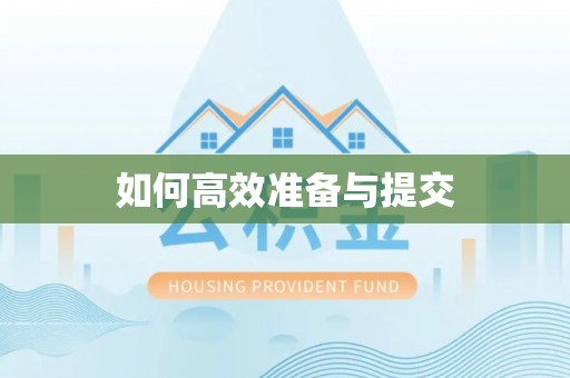 革吉如何高效准备与提交