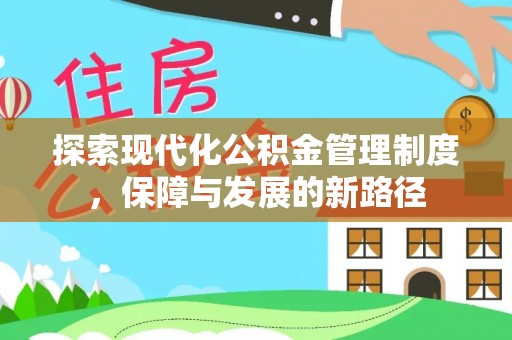 革吉探索现代化公积金管理制度，保障与发展的新路径