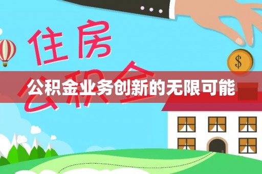 革吉公积金业务创新的无限可能
