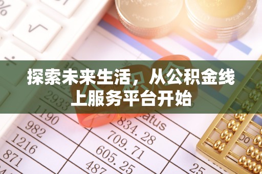 革吉探索未来生活，从公积金线上服务平台开始