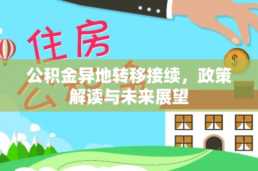 革吉公积金异地转移接续，政策解读与未来展望