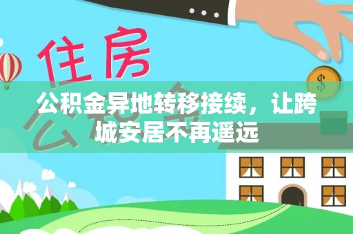 革吉公积金异地转移接续，让跨城安居不再遥远