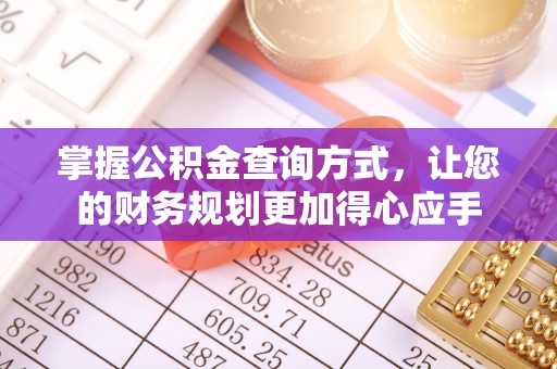 革吉掌握公积金查询方式，让您的财务规划更加得心应手