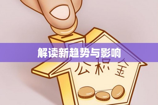 革吉解读新趋势与影响