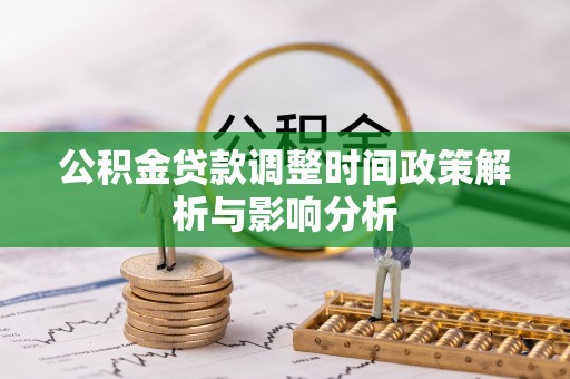 革吉公积金贷款调整时间政策解析与影响分析