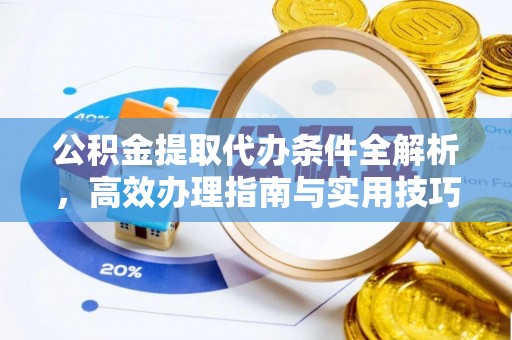 革吉公积金提取代办条件全解析，高效办理指南与实用技巧