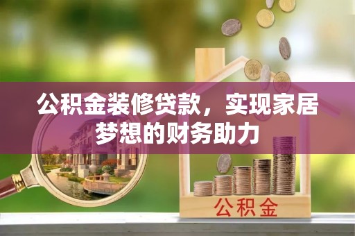 革吉公积金装修贷款，实现家居梦想的财务助力