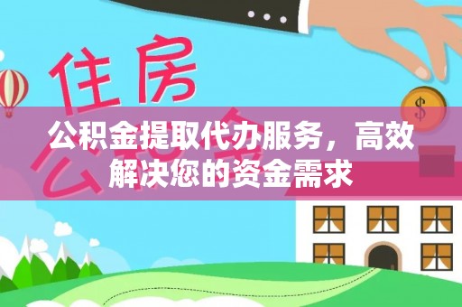 革吉公积金提取代办服务，高效解决您的资金需求