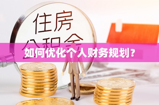 革吉如何优化个人财务规划？