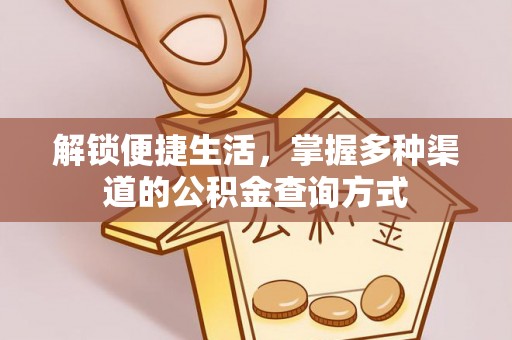 革吉解锁便捷生活，掌握多种渠道的公积金查询方式