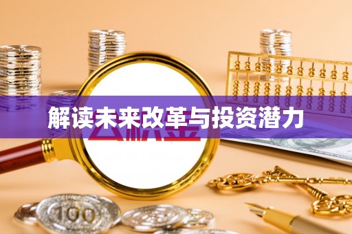革吉解读未来改革与投资潜力