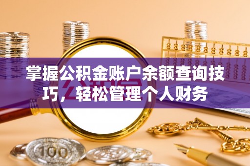 革吉掌握公积金账户余额查询技巧，轻松管理个人财务