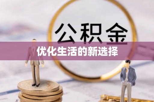 革吉优化生活的新选择