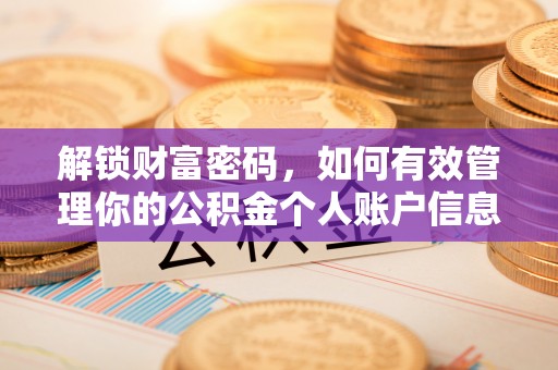 革吉解锁财富密码，如何有效管理你的公积金个人账户信息
