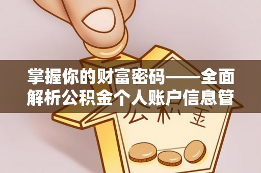 革吉掌握你的财富密码——全面解析公积金个人账户信息管理与优化