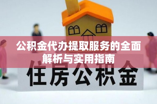 革吉公积金代办提取服务的全面解析与实用指南