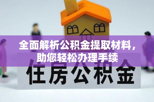 革吉全面解析公积金提取材料，助您轻松办理手续