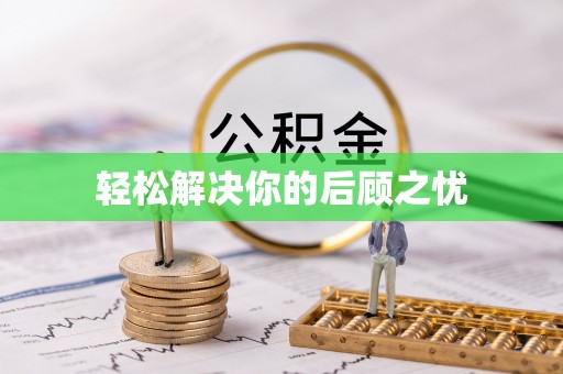 革吉轻松解决你的后顾之忧