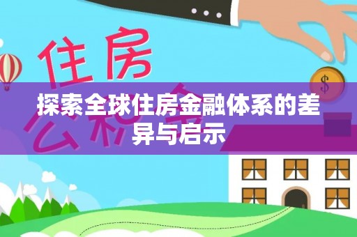 革吉探索全球住房金融体系的差异与启示