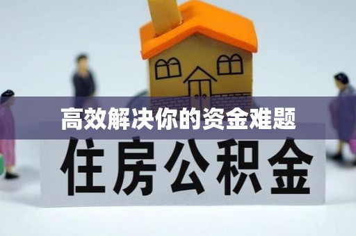 革吉高效解决你的资金难题