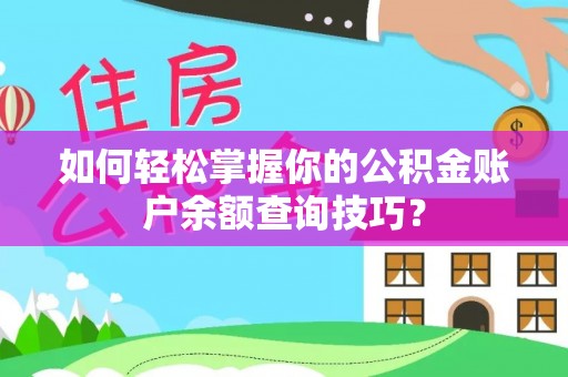 革吉如何轻松掌握你的公积金账户余额查询技巧？