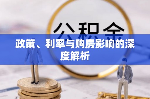 革吉政策、利率与购房影响的深度解析