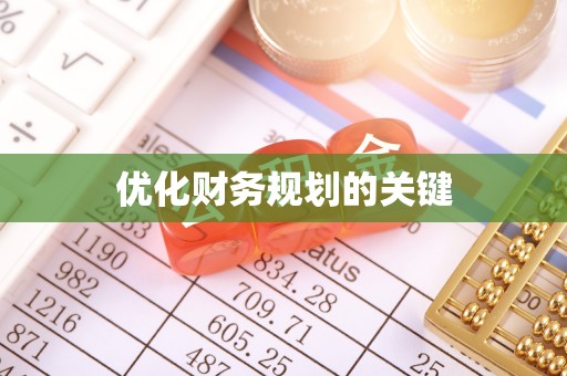 革吉优化财务规划的关键