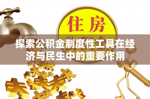 革吉探索公积金制度性工具在经济与民生中的重要作用