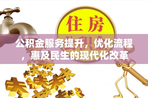革吉公积金服务提升，优化流程，惠及民生的现代化改革