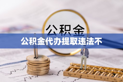 革吉公积金代办提取违法不