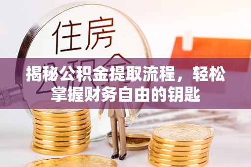 革吉揭秘公积金提取流程，轻松掌握财务自由的钥匙