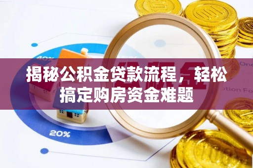 革吉揭秘公积金贷款流程，轻松搞定购房资金难题