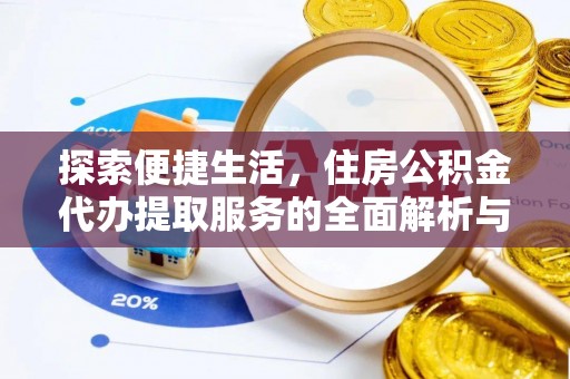 革吉探索便捷生活，住房公积金代办提取服务的全面解析与优势