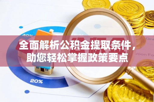 革吉全面解析公积金提取条件，助您轻松掌握政策要点